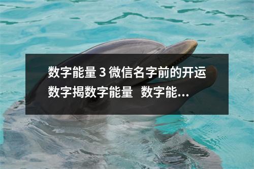 数字能量 3 微信名字前的开运数字揭数字能量   数字能量 34 手机号当中“祸害磁场”的解密